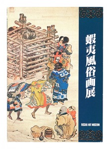 蝦夷風俗画展