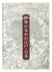 世界のなかの江戸・日本 東洋文庫のコレクションを中心に