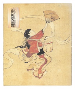 江戸美術の祝祭