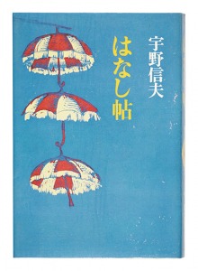 「はなし帖」宇野信夫