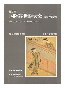 第7回 国際浮世絵大会