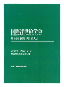 第6回 国際浮世絵大会
