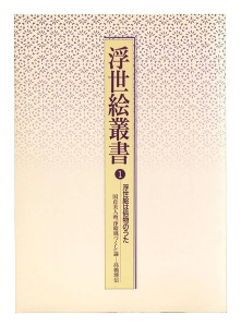 浮世絵叢書１ 浮世絵は俗物のうた