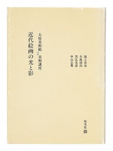 大原美術館 美術講座2 近代絵画の光と影