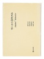 大原美術館 美術講座2 近代絵画の光と影
