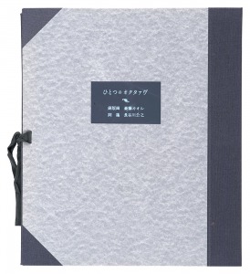 銅版画集 ひとつのオクタァヴ　／　斎藤カオル