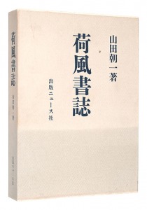 荷風書誌