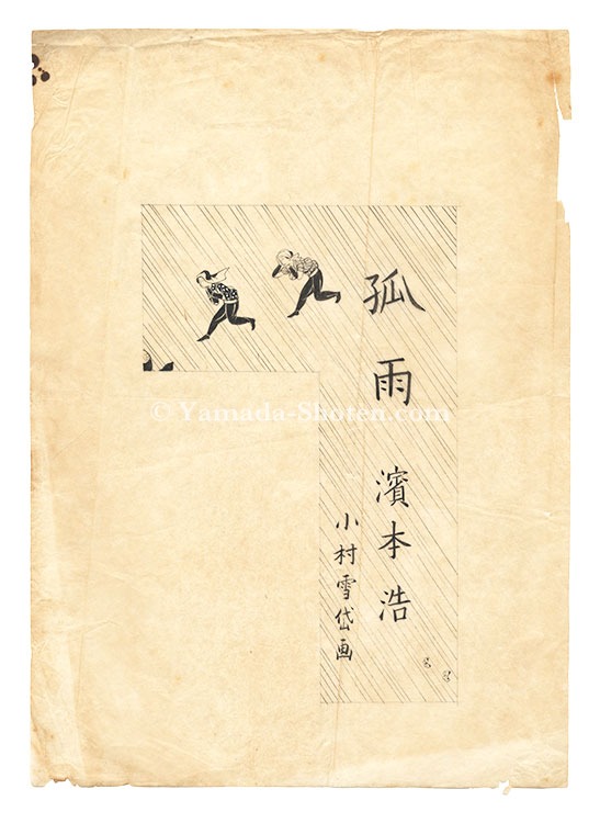 小村雪岱「自筆画稿　濱本浩『孤雨』」