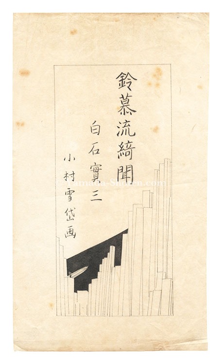 Komura Settai “Illustration for "Reibo Nagashi Kibun" by Shiraishi Jitsuzo”