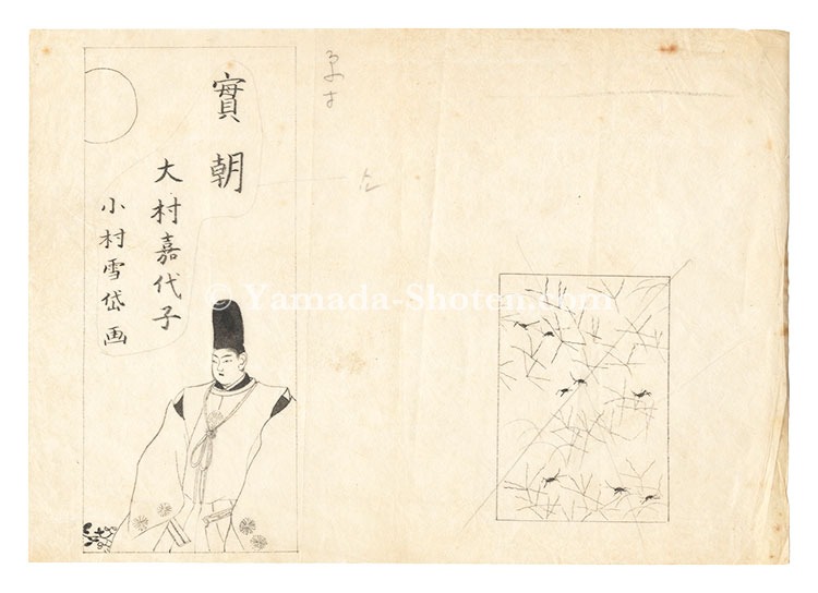 小村雪岱「自筆画稿　大村嘉代子『実朝』」