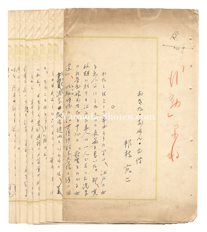 邦枝完二「自筆原稿　おきた·おせん·お伝」