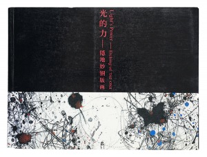 隠地妙銅版画 光的力