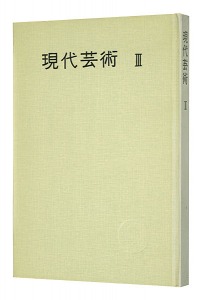 現代美術 III 芸術を担う人々