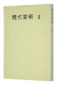 現代美術 III 芸術を担う人々