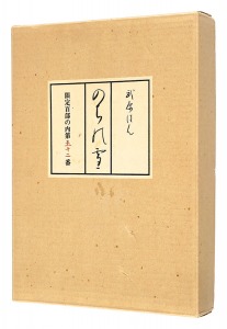 随筆集 のらの雪 特装版