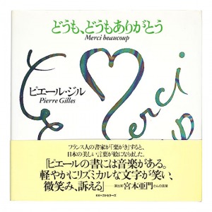 どうも、どうもありがとう