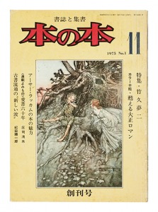 本の本 創刊号 特集・竹久夢二