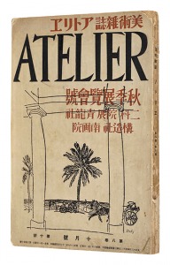 ｢美術雑誌 アトリエ 第８巻第１０号 秋季展覧会号｣