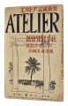美術雑誌 アトリエ 第８巻第１０号 秋季展覧会号