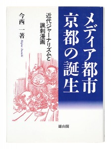 ｢メディア都市・京都の誕生｣今西一