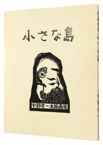 中野洋一 木版画集 小さな島
