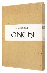 恩地孝四郎版画集