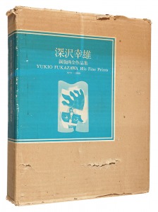 深沢幸雄銅版画全作品集 1955-1980