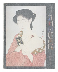 九州の版画展－その用と美 中世から現代まで