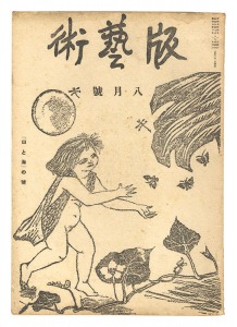 版芸術 第　５号 「山と海」の号