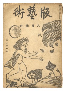 版芸術 第　５号 「山と海」の号