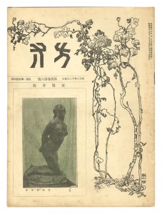 方寸 第4巻第8号展覧会号