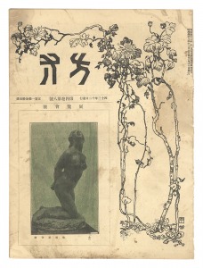 <strong>方寸 第四巻第八号（展覧会号）</strong><br>