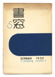 書窓 第1巻5号 夏の特輯