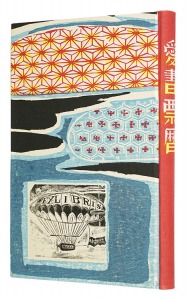 愛書票暦　 アルバム　／　西川藤太郎