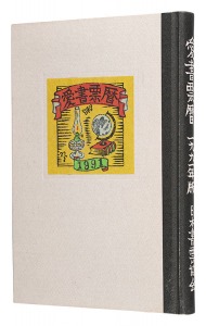 愛書票暦　 1991年1月～1994年12月　／　山高登 高橋輝雄 金守世士夫 梶山俊夫　他