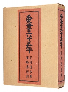 <strong>愛書六十五年</strong><br>Shoji Sensui