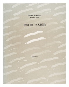 ｢黒崎彰全木版画 1965-1983｣