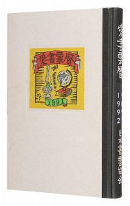 栗田政裕 萩原英雄 山高登　他「愛書票暦　 1989年1月～1992年12月」