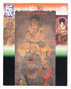 ｢版になった絵･絵になった版 中世日本の版画と絵画｣