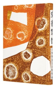 愛書票暦　 1993年1月～1996年12月　／　金守世士夫 宮下登喜雄 山高登　他