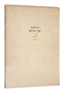 「山のえくぼ」畦地梅太郎