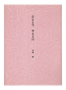 ｢花なる雪　聖なる川｣水野隆著