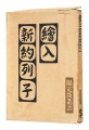 新約列子