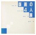 版画の４人展 井田照一・木村光佑・黒崎 彰･船井 裕