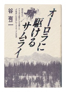 ｢オーロラに駆けるサムライ｣谷 有二