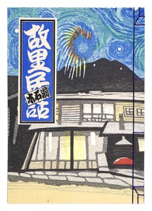 ｢関野凖一郎 故里民話｣関野凖一郎