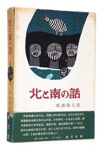 「画文集 北と南の話」畦地梅太郎