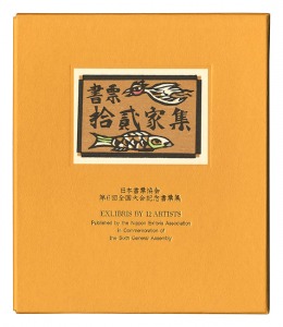 梶山俊夫 金守世士夫 栗田政裕 佐藤米次郎 高橋輝雄　他「書票十二家集6　日本書票協会第6回全国大会記念書票集」