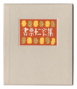 金守世士夫 栗田政裕 宮下登喜雄 山高登 横田稔　他「書票十二家集4　日本書票協会第4回全国大会記念書票集」