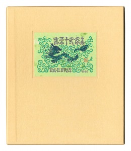 徳力富吉郎 山高登 斎藤清 萩原英雄 池田満寿夫　他「書票十二家集3　日本書票協会第3回全国大会記念書票集」